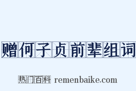 赠何子贞前辈组词是什么意思的图片